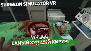 САМЫЙ ЛУЧШИЙ ХИРУРГ I Surgeon Simulator VR