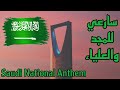 سارعي للمجد والعلياء بدون إيقاع | Saudi National Anthem