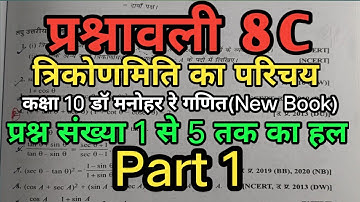 Dr manohar Re Class 10 Maths (New Book )Trigonometry Exercise 8C Ques 1 to 5 Solution (Part 1)