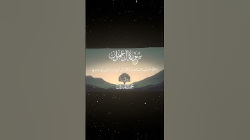 سورة آل عمران|133|القارئ:#محمد_اللحيدان #قران #quran #راحة_نفسية #قران_كريم #تلاوة_هادئة#تلاوة_خاشعة