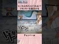 コーラ以外だとどうなる！？フランキーを面白がるチョッパーw #ワンピース #onepiece #アニメ #雑学