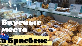 Куда Пойти в Брисбене, Австралия | Вкусные Места Брисбена