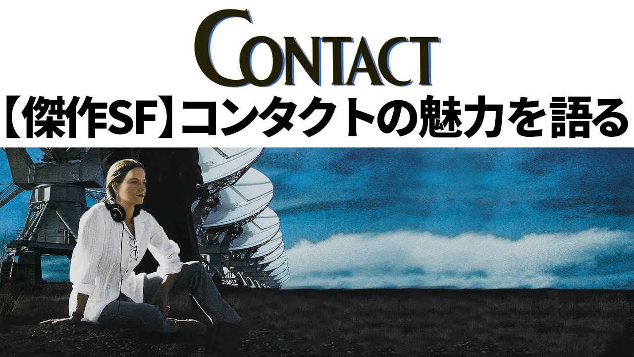 傑作SF「コンタクト」は何がすごいか？ネタバレ無しで魅力を語る【Contact】【宇宙】【インターステラー】
