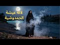 لالة عيشة الحمدوشية Lalla Aïcha Hamdouchia Wa Aïcha Noudi Tjardi Sufi Trance Ritual 