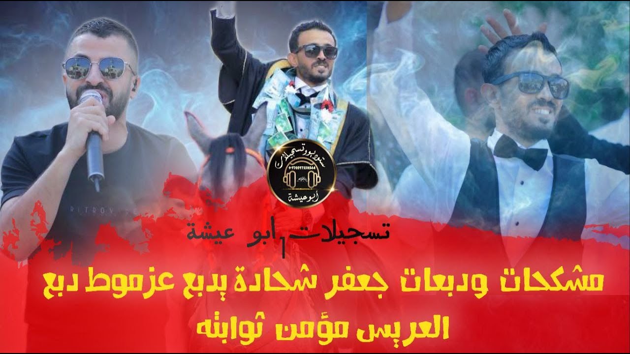 🔥 جعفر شحادة | عزموط 🔥 ترند الموسم 💣 دبعات 🔥 مشكحات 🔥 تفجير الساحة 2025- العريس مؤمن ثوابته