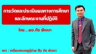 Ep8 9 การวัดและประเมินผลทางการศึกษา+ลักษณะงานฯ