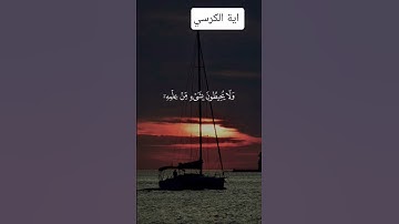 القرآن الكريم  اية الكرسي