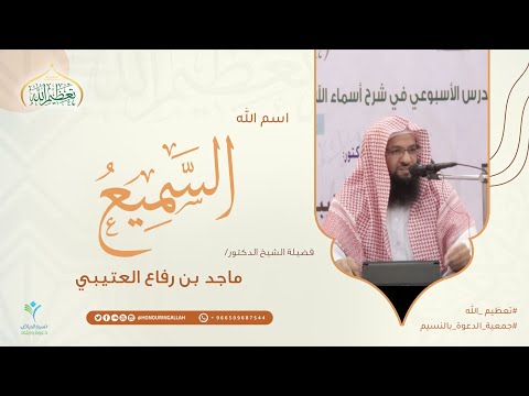 اسم الله السميع سلسلة شرح أسماء الله الحسنى لفضيلة الدكتور ماجد بن رفاع العتيبي