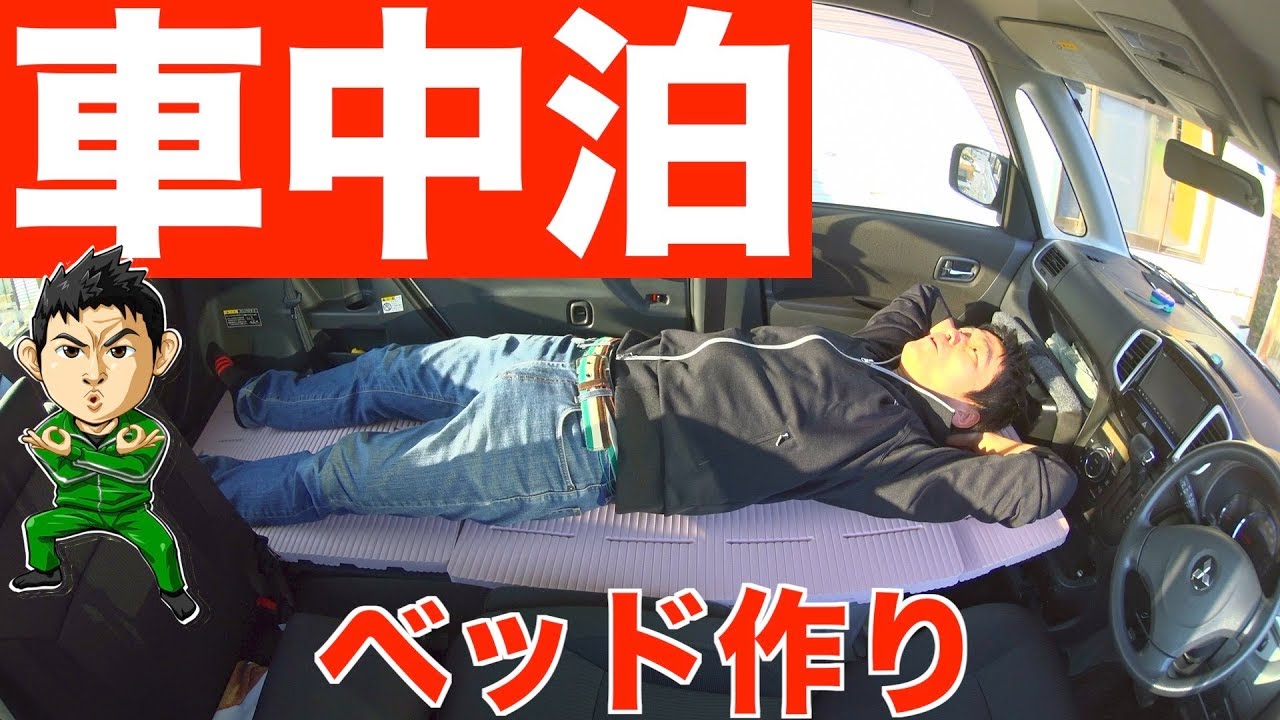 車中泊 はじめました 乗用車でも簡単に寝床を作る方法 埼玉の仙人 Youtube