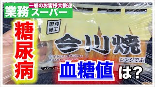 【糖尿病　食事　Type1】業務スーパー冷凍食品『今川焼き』糖尿病の私が食べたら果たして血糖値どうなる？【アラフォー糖尿病血糖値検証】