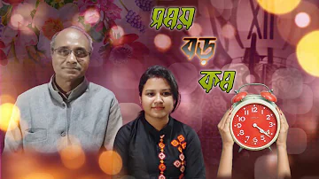 Somoy Baro Kom/সময় বড় কম/Bengali Poem/Bangla Kabita/Written By Purnachandra Samanta