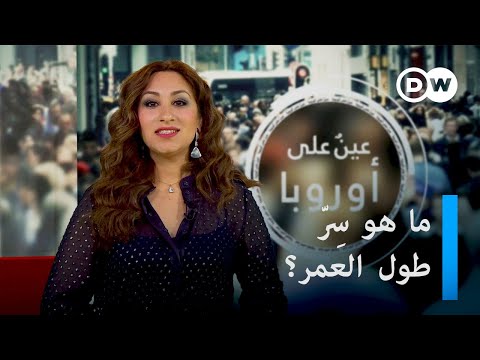 ما سر طول العمر وكيف تأثرت نفسية طفل بموت جده بكورونا مقتطفات من عام 2020 عين على أوروبا