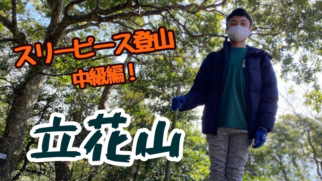 大自然を超えて山頂の絶景をめざせ！スリーピース登山部！