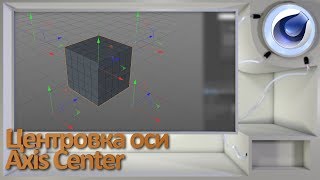 картинка: Центрирование оси/Axis Center в Cinema 4D