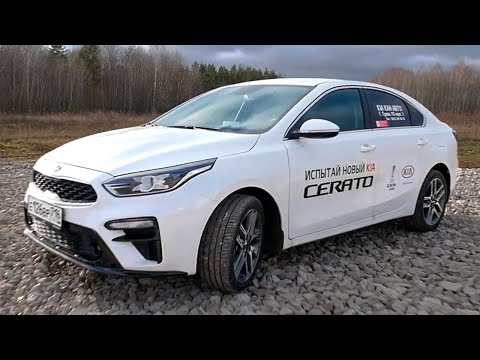 KIA Cerato (КИА Церато) 2019. Октавия или Джетта? Тест-драйв.