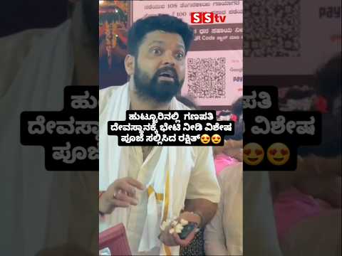 ಹುಟ್ಟೂರಿನಲ್ಲಿ ಗಣಪತಿ ದೇವಸ್ಥಾನಕ್ಕೆ ಭೇಟಿ ನೀಡಿ ವಿಶೇಷ ಪೂಜೆ ಸಲ್ಲಿಸಿದ ರಕ್ಷಿತ್😍😍 #sstv #indianactor ಹುಟ್ಟೂರಿನಲ್ಲಿ ಗಣಪತಿ ದೇವಸ್ಥಾನಕ್ಕೆ ಭೇಟಿ ನೀಡಿ ವಿಶೇಷ ಪೂಜೆ ಸಲ್ಲಿಸಿದ ರಕ್ಷಿತ್😍😍 #sstv #indianactor