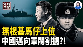 「滅霸」習近平 推平民中將批量上位  放風軍區造反難如登天?! 中共艦船現身阿拉伯海 「貼臉」「林肯號」 大陸精神病院再出無恥新招 習近平「助攻」高市再創新高 美軍菲律賓新佈局威懾中共 【紅朝禁聞】