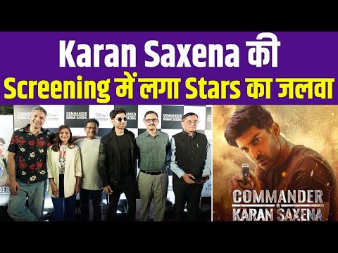 Commander Karan Saxena की Screening में लगा Stars का जलवा, देखिए फिल्म देखने कौन कौन आया !