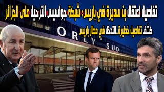 تفاصيل اعتقال العميل سعيد بن سديرة في باريس ترحيله على الجزائر التحويل على القضاء العمل لشبكة جواسيس
