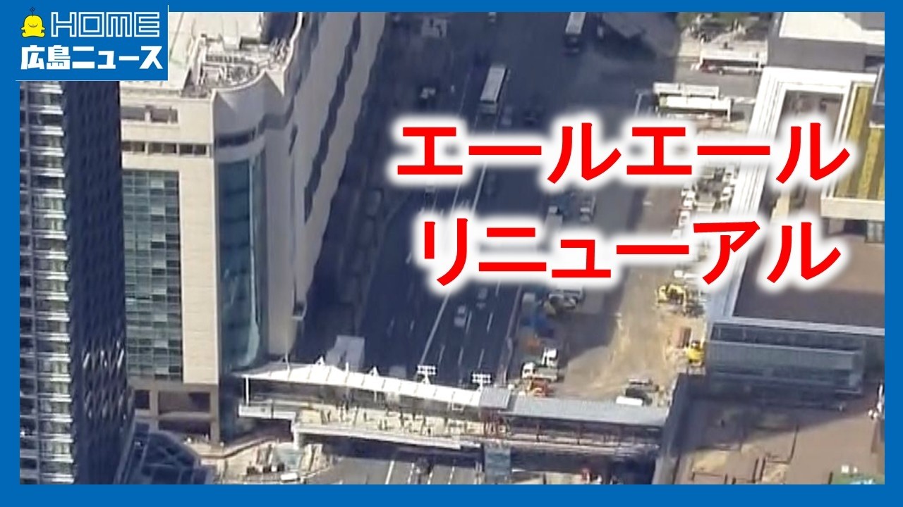 「エールエール」リニューアルオープン デッキも開通｜HOME広島ニュース