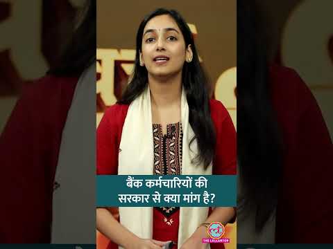 Bank कर्मचारी आखिर Strike पर क्यों जाना चाहते हैं? 5-Day Banking की मांग क्या है? #shorts