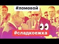 ЛОМОВОЙ - Сладкоежка