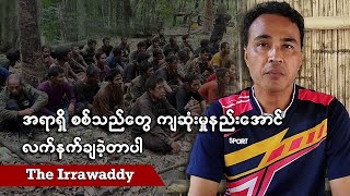 အရာရှိစစ်သည်တွေ ကျဆုံးမှုနည်းအောင် လက်နက်ချခဲ့တာပါ