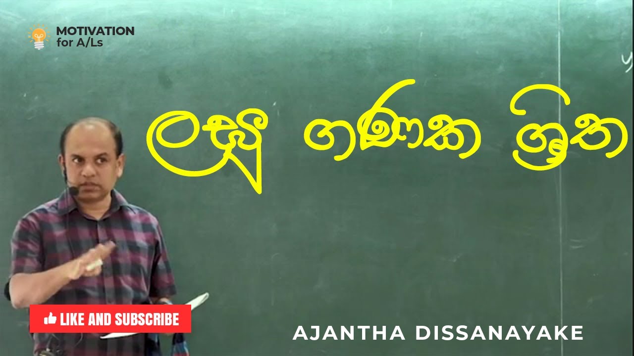 A/L Combined Maths Ajantha Dissanayake ලඝු ගණක ශ්‍රිත Logarithmic