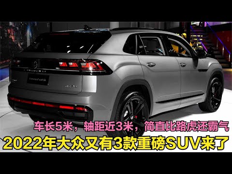 大众又有3款“王炸”SUV登场！车长5米轴距近3米，比路虎还霸气