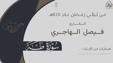 تحبير خاشع لـ سورة طه كاملة للقارئ فيصل الهاجري من ليالي رمضان ١٤٤٥هـ