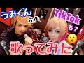 ついに…歌い手デビューします！【うみくん×サキ吉】