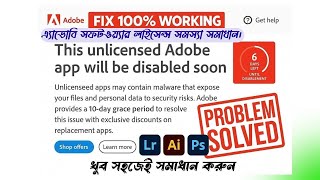 How to Adobe Unlicensed App Problem Solved | এ্যাডোবি সফটওয়্যার লাইসেন্স  সমস্যা সমাধান।  screenshot 3