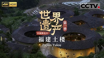 跟随《大鱼海棠》寻梦福建土楼 感受方圆天地间 不可思议的梦幻建筑 《中国微名片——世界遗产》 EP3 第一季（4K）【CCTV纪录】