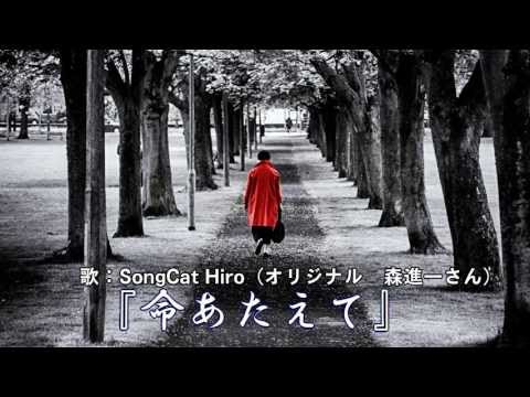 【歌ってみた】『命あたえて』（森進一）歌猫ヒロ SongCat Hiro