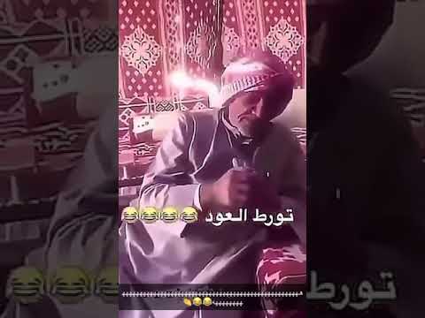 الشايب بلش بالمصور مايدري وش يقول