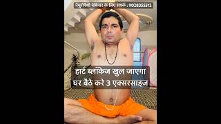 हार्ट ब्लॉकेज खुल जाएगा घर बैठे करे 3 एक्सरसाइज#yoga #heart #heartattack #heartblock #diabetes -#fit screenshot 2