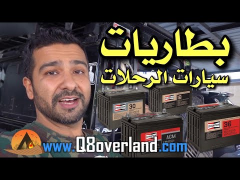 البطاريات لسيارات الرحلات