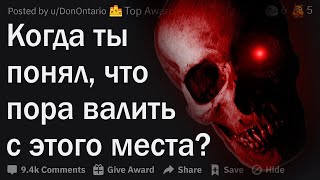 картинка: Жуткие ситуации, когда понял что нужно сваливать