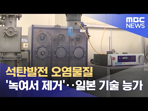 석탄발전 오염물질 &#39;녹여서 제거&#39;‥일본 기술 능가 (2021.11.20/뉴스데스크/MBC)