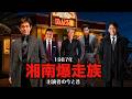 湘南爆走族の出演者 今と昔！ 江口洋助・石川晃・丸川・原沢・桜井ら湘南海岸を中心に40年前のあの時と今を振り返る。