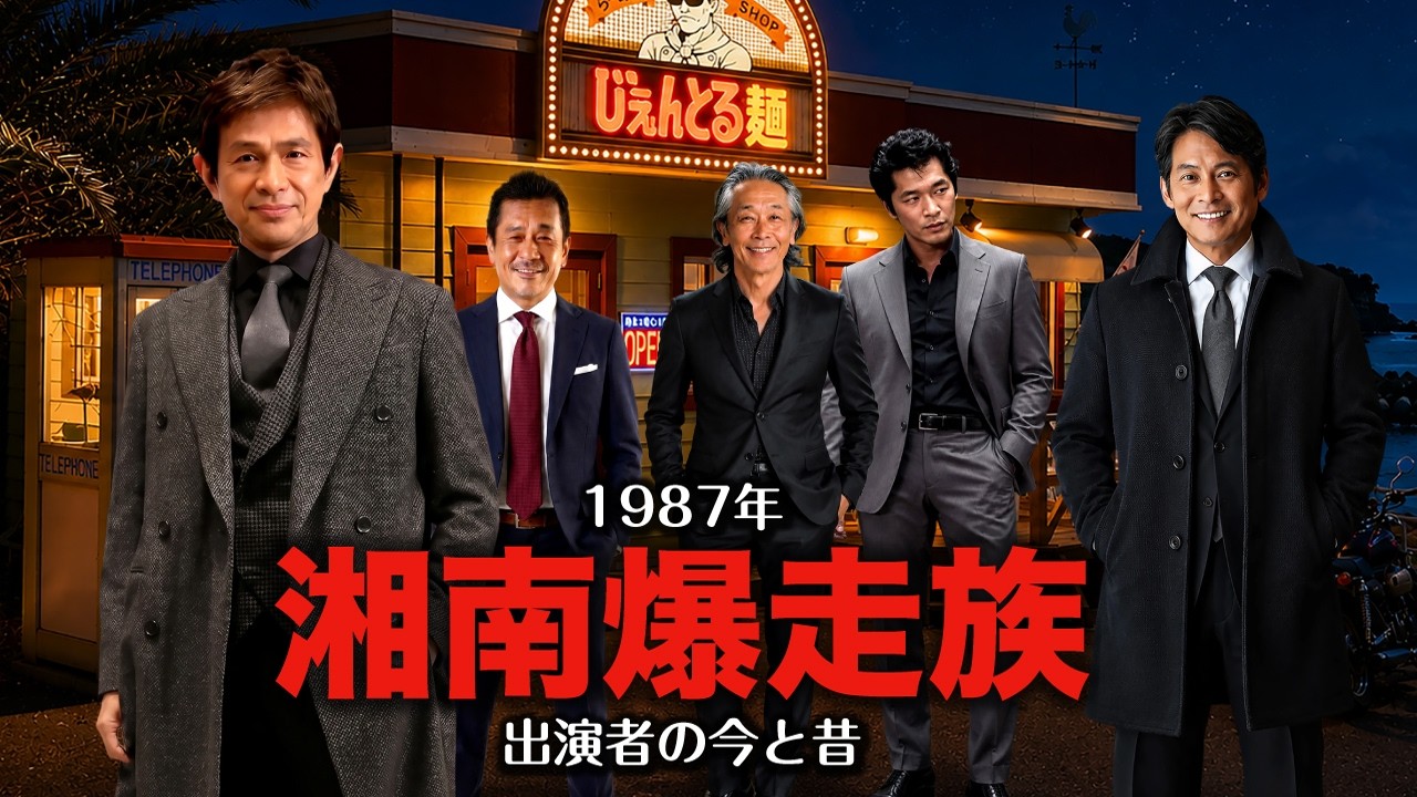 湘南爆走族の出演者 今と昔！ 江口洋助・石川晃・丸川・原沢・桜井ら湘南海岸を中心に40年前のあの時と今を振り返る。