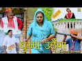 नुए धुम्मा उठैगा (29th) Nuye Dhumma Uthaiga  | New Haryanvi Comedy | Kasuta Haryana| Malik Films