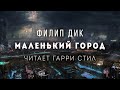 Филип Дик-Маленький город аудиокнига фантастика рассказ аудиоспектакль слушать