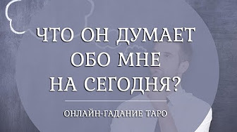 Гадание онлайн думает ли обо мне