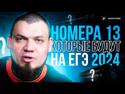 Видео: №13 которые будут на ЕГЭ | Все конструкции | ЕГЭ 2024 по математике