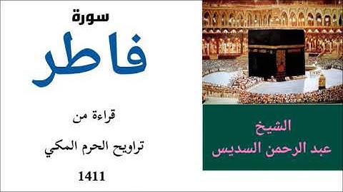 من قديم تلاوات عبد الرحمن السديس : سورة فاطر من تراويح الحرم لعام 1411