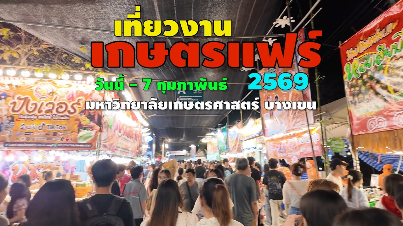 เกษตรแฟร์ 2569 มหาวิทยาลัยเกษตรศาสตร์ บางเขน 30 มกราตม ~ 7 กุมภาพันธ์ 2569