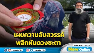 เผยความลับศาสตร์เปลี่ยนดวงชะตา ณ 