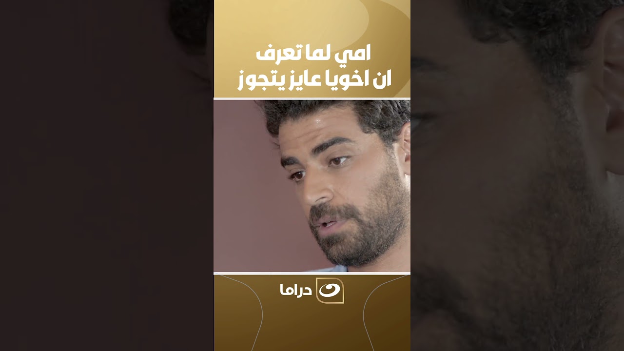 امي لما تعرف ان اخويا عايز يتجوز