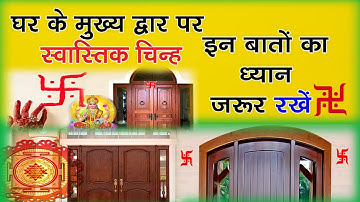 घर के मुख्य द्वार पर स्वास्तिक चिन्ह बनाते समय इन बातों का ध्यान जरूर रखें  Secret of Swastik symbol